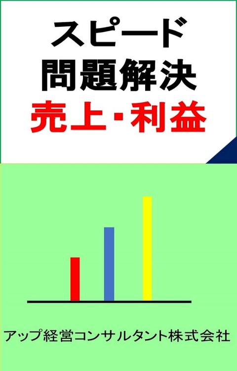 スピード問題解決「売上・利益」(Kobo/電子書)