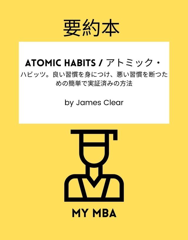  要約本 - Atomic Habits / アトミック・(Kobo/電子書)