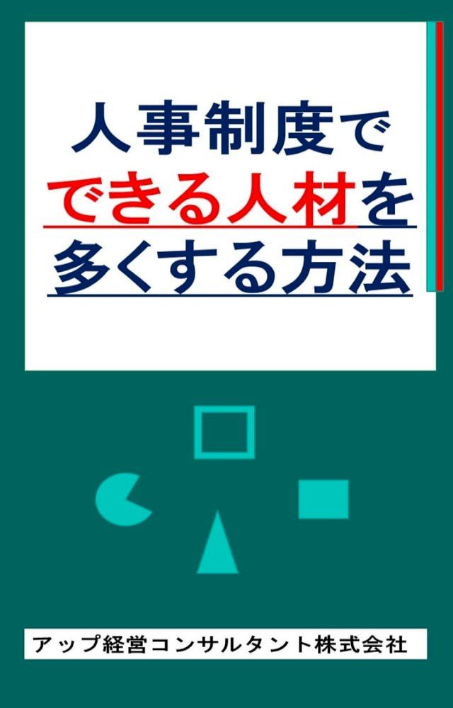  人事制度で「できる人材」を多くする方法(Kobo/電子書)