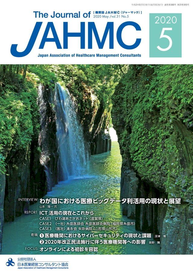  機関誌JAHMC 2020年5月号(Kobo/電子書)