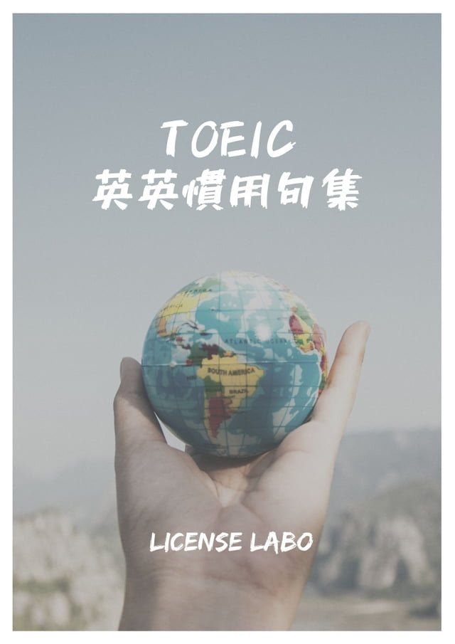  TOEIC 英英慣用句集(Kobo/電子書)