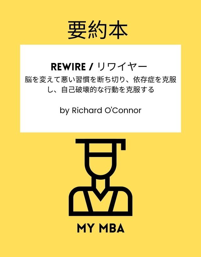  要約本 - Rewire / リワイヤー :(Kobo/電子書)