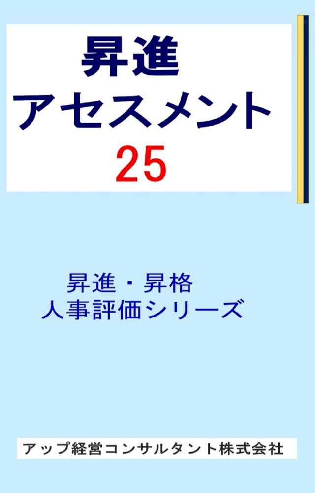  昇進アセスメント25(Kobo/電子書)