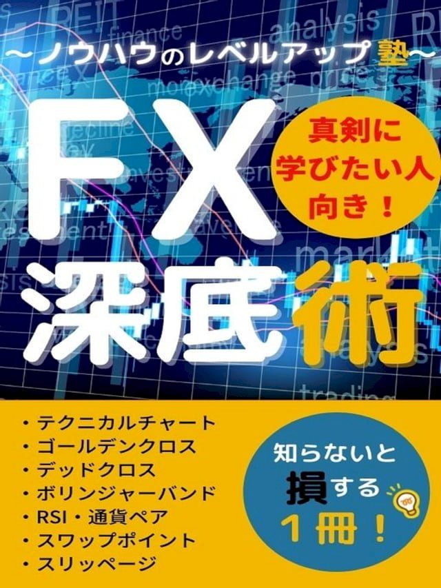  FX深底術(Kobo/電子書)