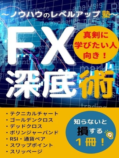 FX深底術(Kobo/電子書)