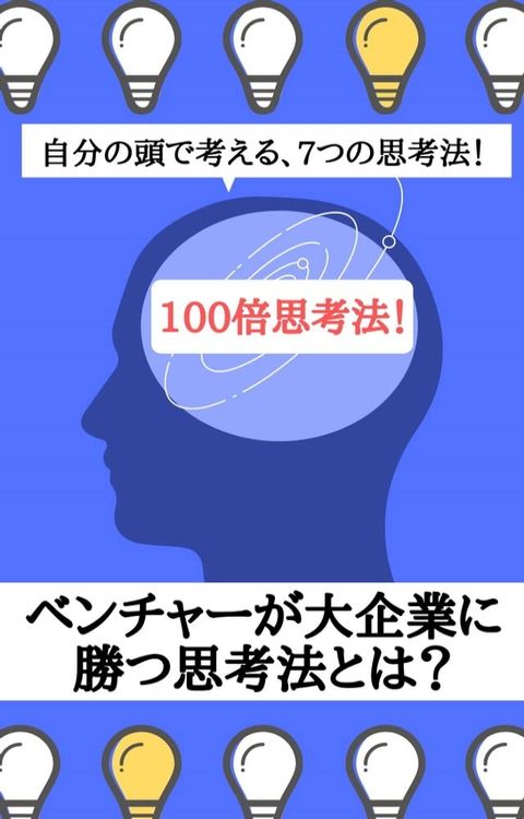 【100倍思考法！】自分の頭で考える、7つの思考法！(Kobo/電子書)