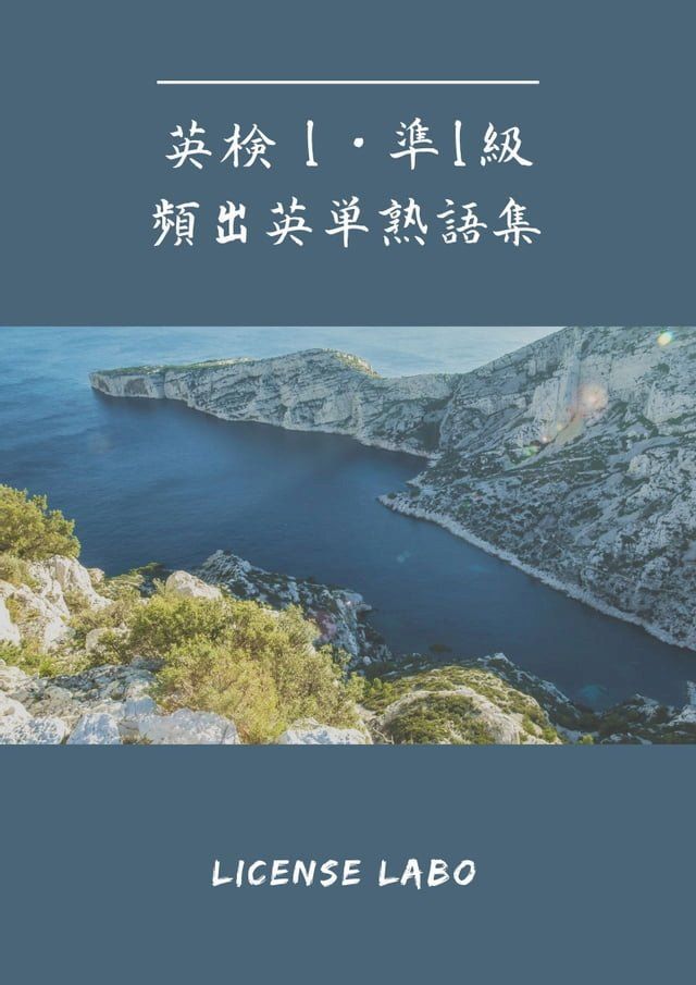  英検 1・準1級 頻出英単熟語集(Kobo/電子書)