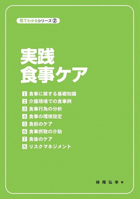 実践食事ケア(Kobo/電子書)