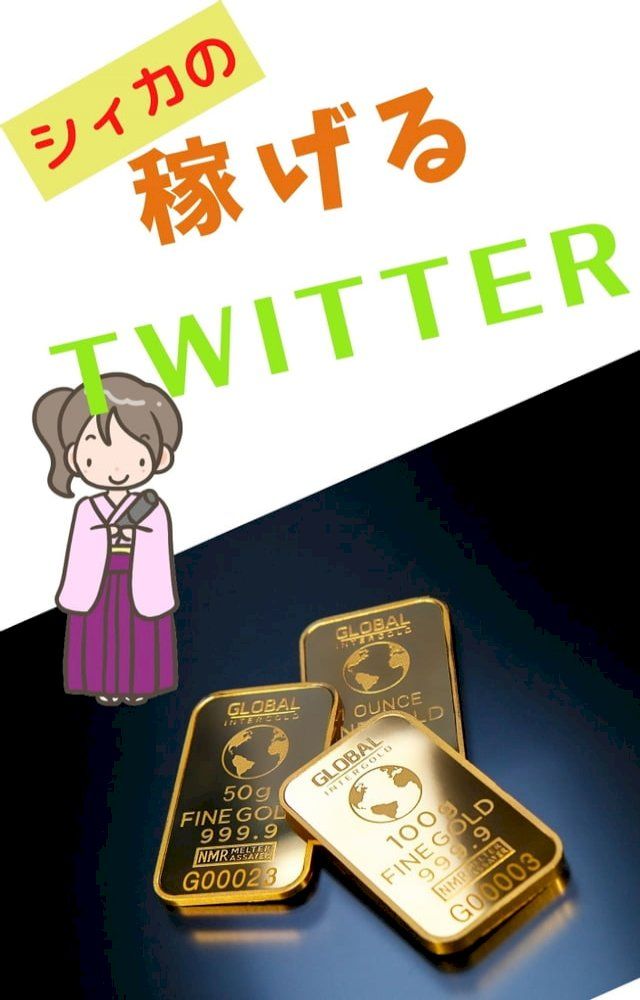  シィカの稼げるTwitter(Kobo/電子書)