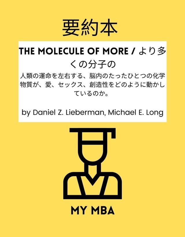  要約本 - The Molecule of More / より多くの分子の :(Kobo/電子書)