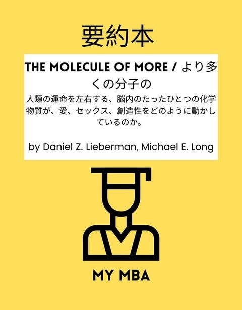 要約本 - The Molecule of More / より多くの分子の :(Kobo/電子書)