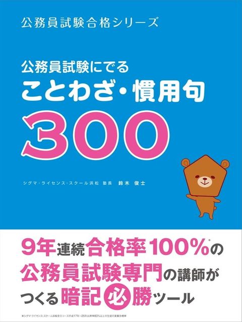 公務員試験にでることわざ・慣用句３００(Kobo/電子書)