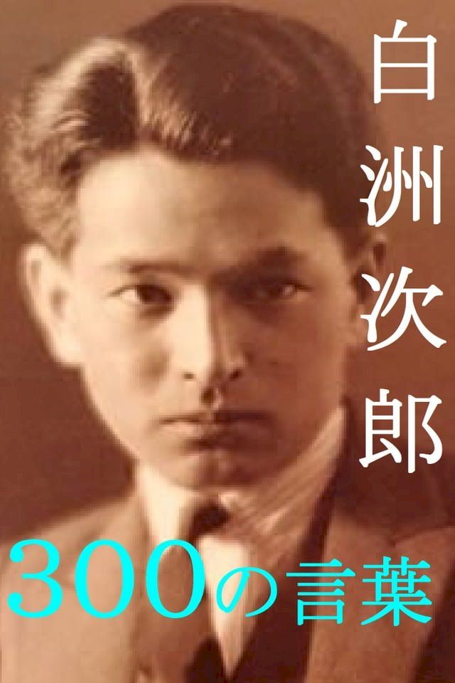  白洲次郎 ３００の言葉(Kobo/電子書)