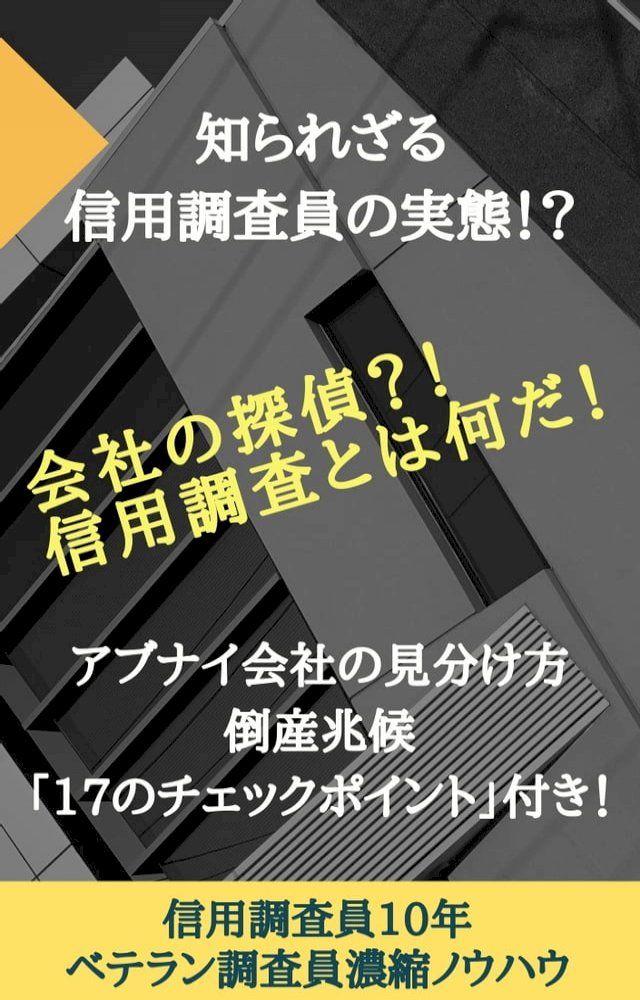  会社の探偵？信用調査とは何だ！(Kobo/電子書)