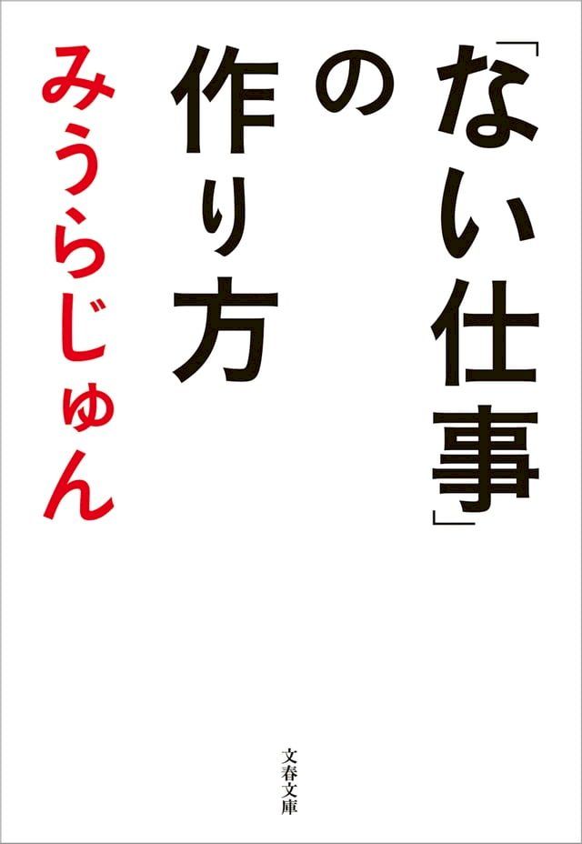  「ない仕事」の作り方(Kobo/電子書)