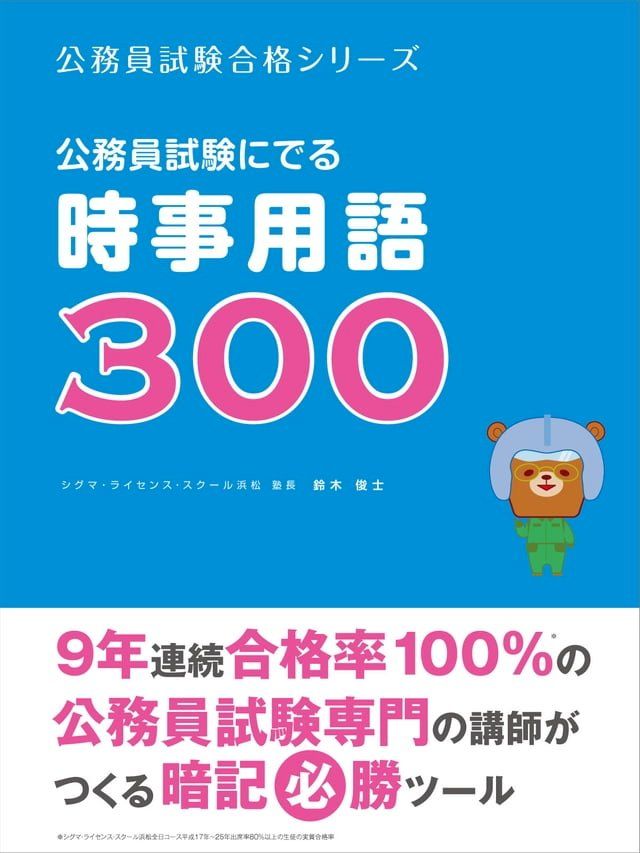  公務員試験にでる時事用語３００(Kobo/電子書)