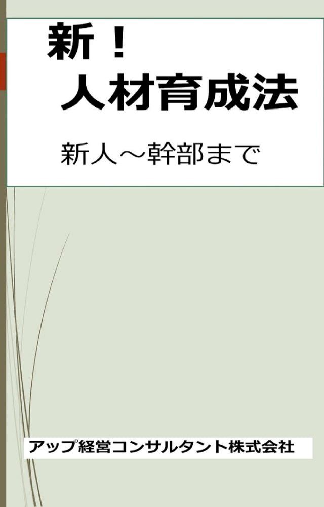  新！人材育成法(Kobo/電子書)