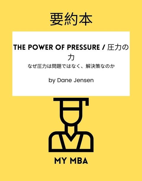 要約本 - The Power of Pressure / 圧力の力 :(Kobo/電子書)