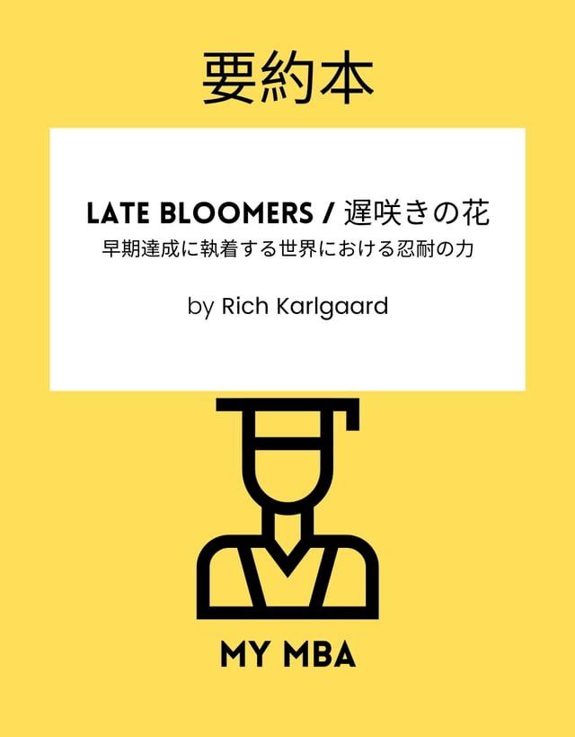  要約本 - Late Bloomers / 遅咲きの花：(Kobo/電子書)