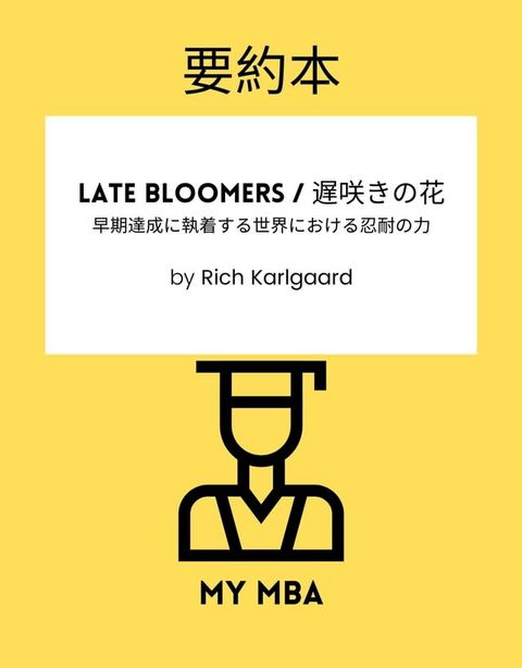 要約本 - Late Bloomers / 遅咲きの花：(Kobo/電子書)