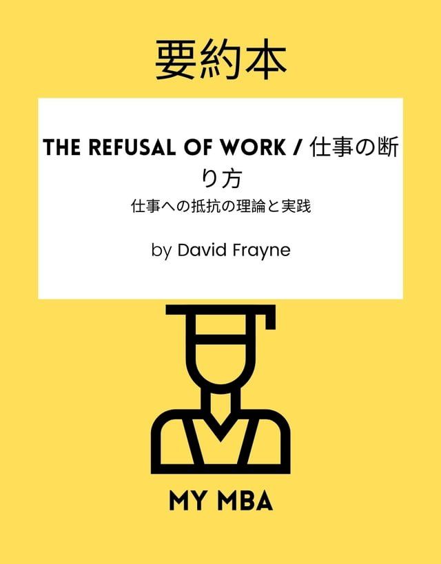  要約本 - The Refusal of Work / 仕事の断り方 :(Kobo/電子書)