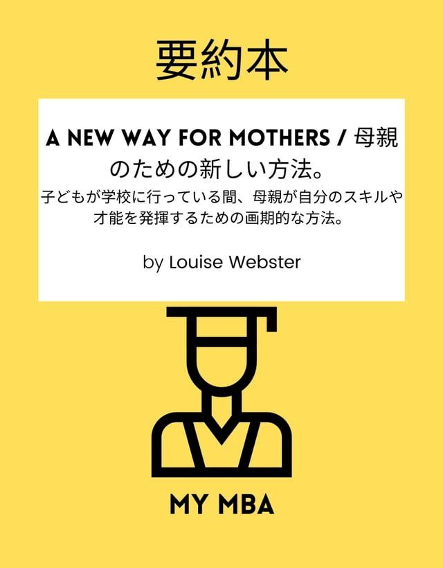  要約本 - A New Way for Mothers / 母親のための新しい方法。(Kobo/電子書)