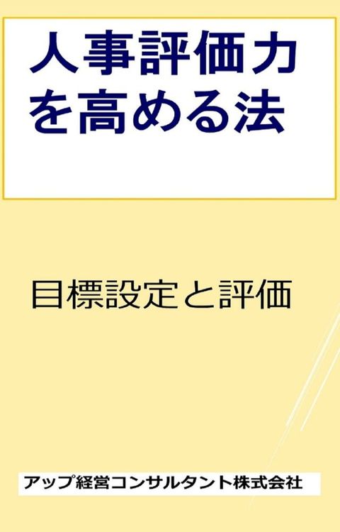 人事評価力を高める法(Kobo/電子書)