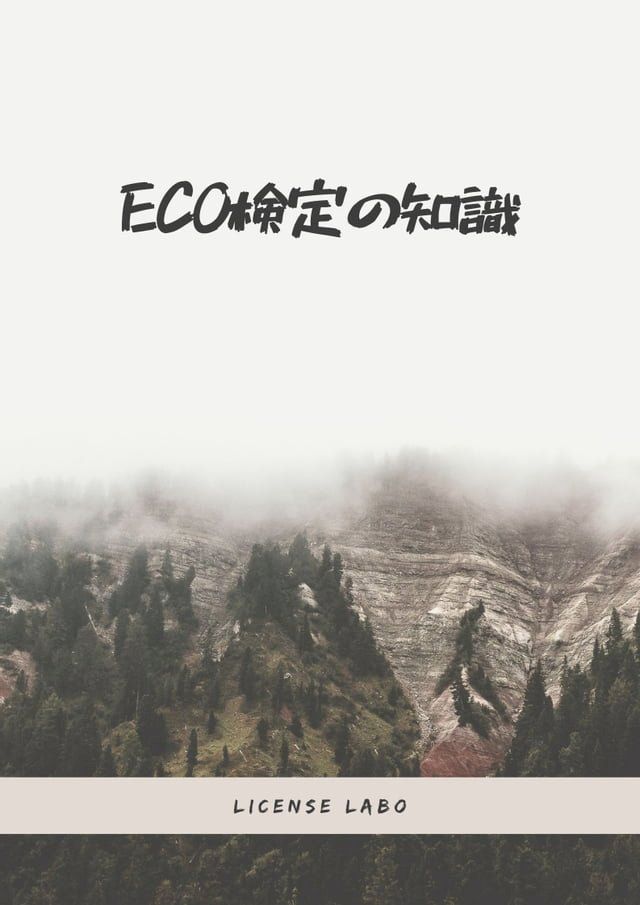  eco検定の知識(Kobo/電子書)