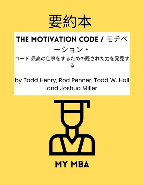 要約本 - The Motivation Code / モチベーション・(Kobo/電子書)