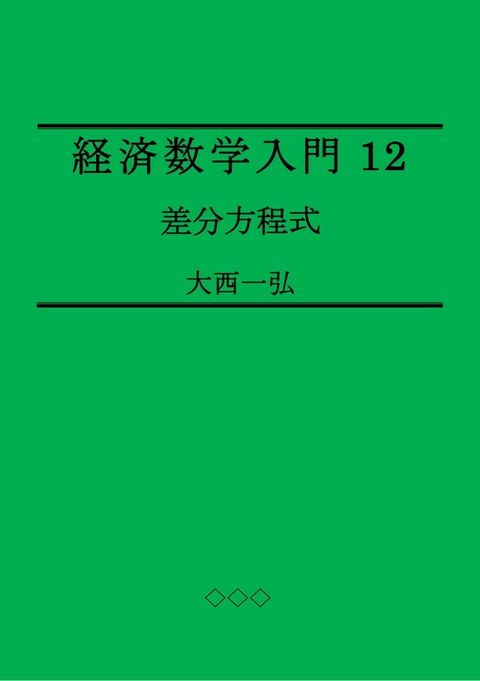 Introductory Mathematics for Economics 12: Difference Equations(Kobo/電子書)