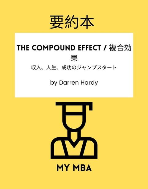 要約本 - The Compound Effect / 複合効果(Kobo/電子書)