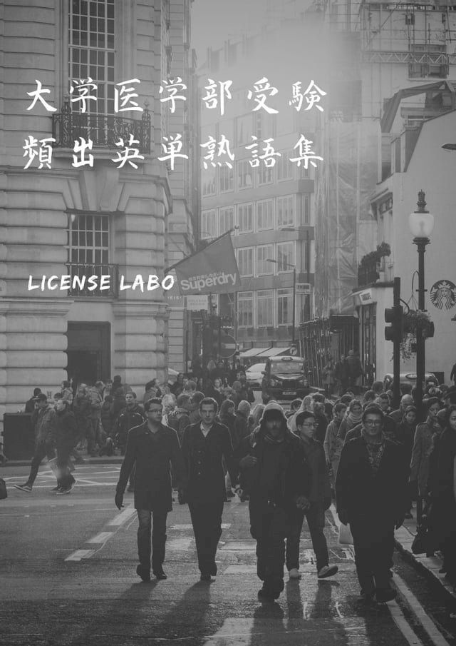  大学医学部受験 頻出英単熟語集(Kobo/電子書)