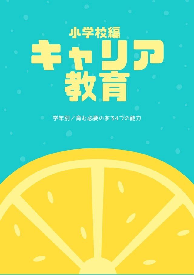  小学校編　キャリア教育(Kobo/電子書)