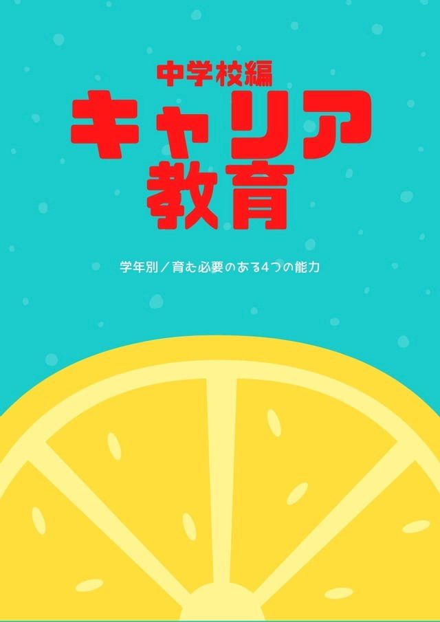  中学校編　キャリア教育(Kobo/電子書)