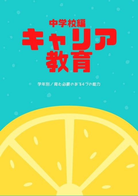 中学校編　キャリア教育(Kobo/電子書)