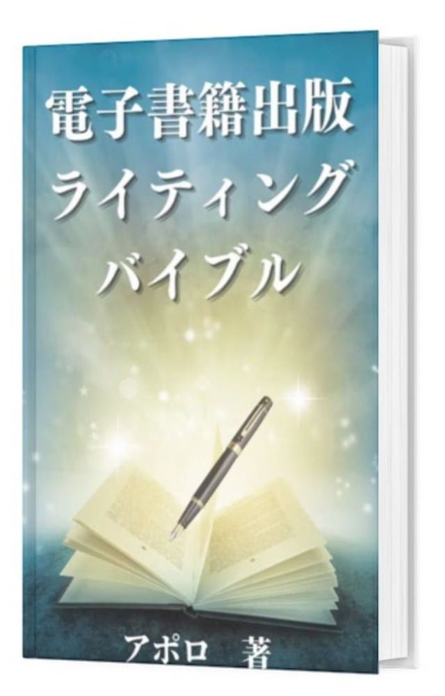  電子書籍出版ライティングバイブル(Kobo/電子書)