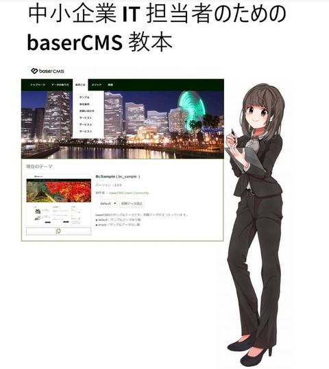 中小企業 IT 担当者のためのbaserCMS教本(Kobo/電子書)