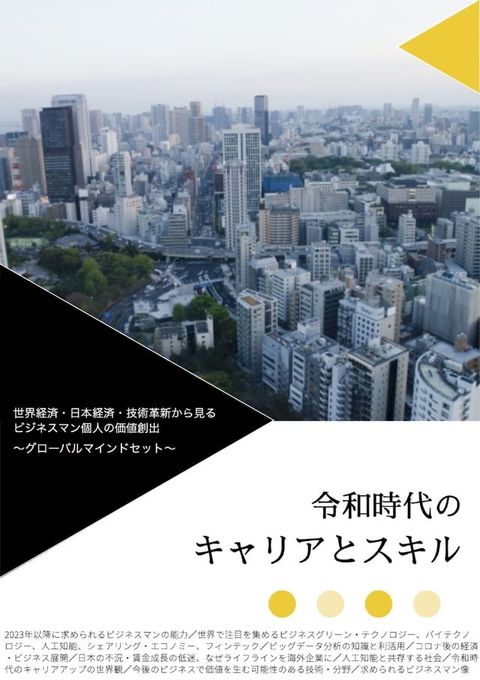 令和時代のキャリアとスキル(Kobo/電子書)