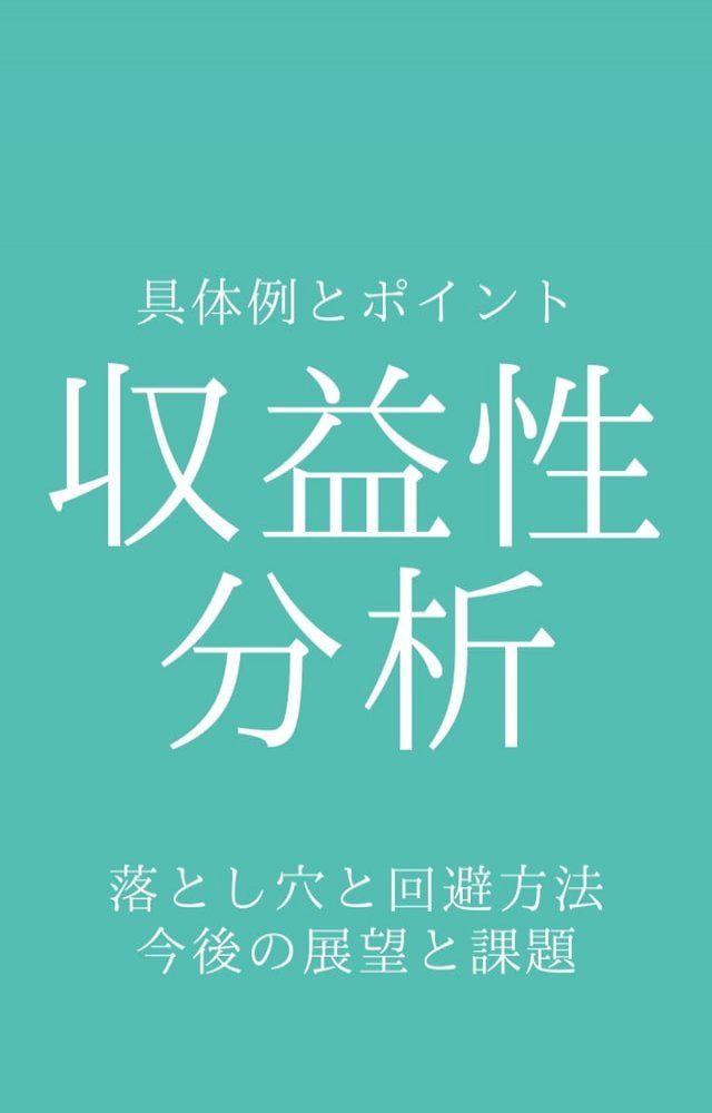  収益性分析／具体例とポイント(Kobo/電子書)