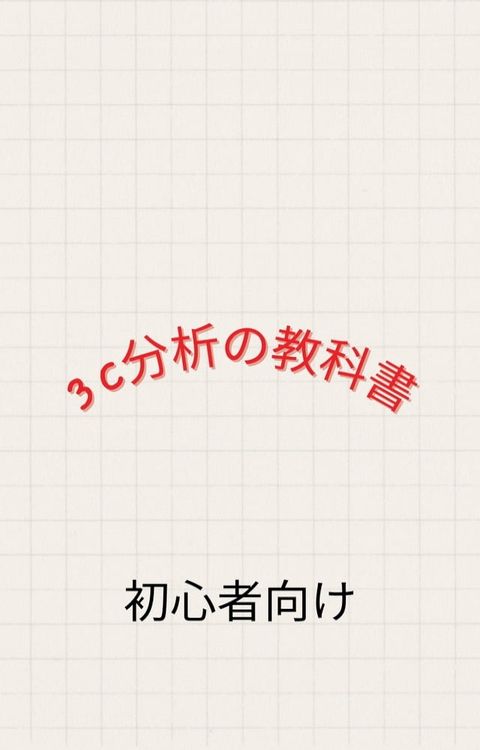 【初心者向け】3c分析の教科書(Kobo/電子書)