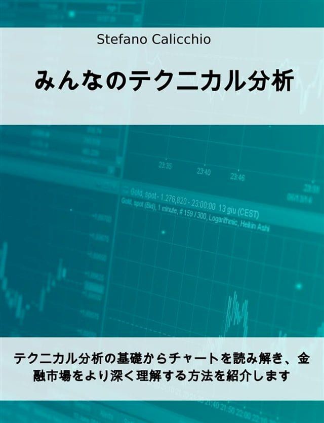  みんなのテクニカル分析(Kobo/電子書)