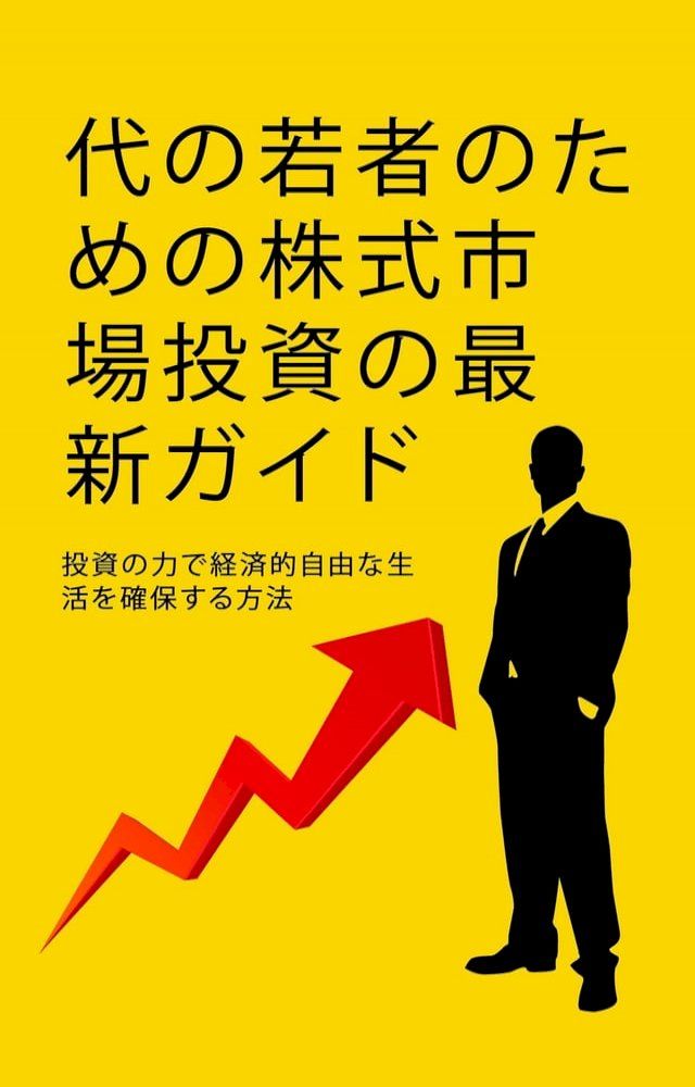  代の若者のための株式市場投資ガイド(Kobo/電子書)