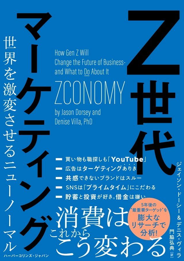  Z世代マーケティング　世界を激変させるニューノーマル(Kobo/電子書)