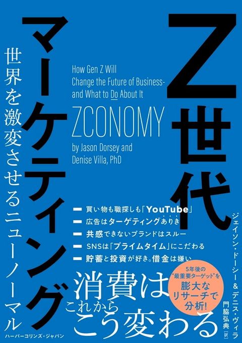 Z世代マーケティング　世界を激変させるニューノーマル(Kobo/電子書)