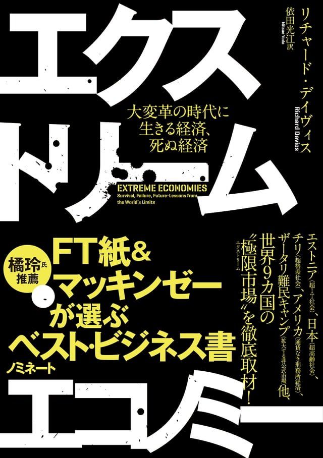  エクストリーム・エコノミー　大変革の時代に生きる経済、死ぬ経済(Kobo/電子書)