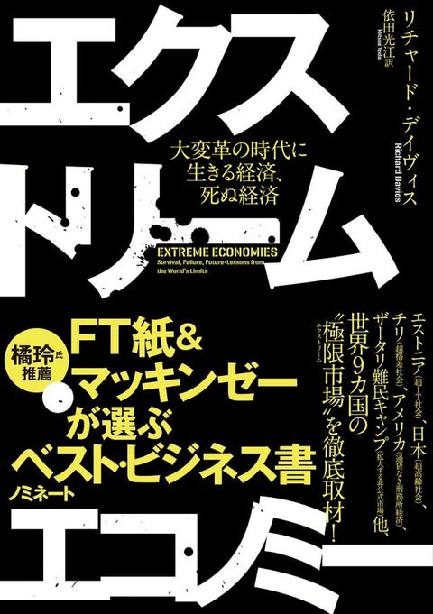 エクストリーム・エコノミー　大変革の時代に生きる経済、死ぬ経済(Kobo/電子書)