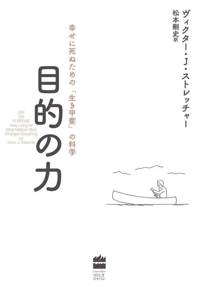  目的の力　幸せに死ぬための「生き甲斐」の科学(Kobo/電子書)