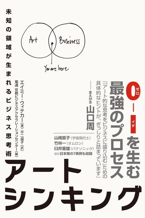 アートシンキング　未知の領域が生まれるビジネス思考術(Kobo/電子書)