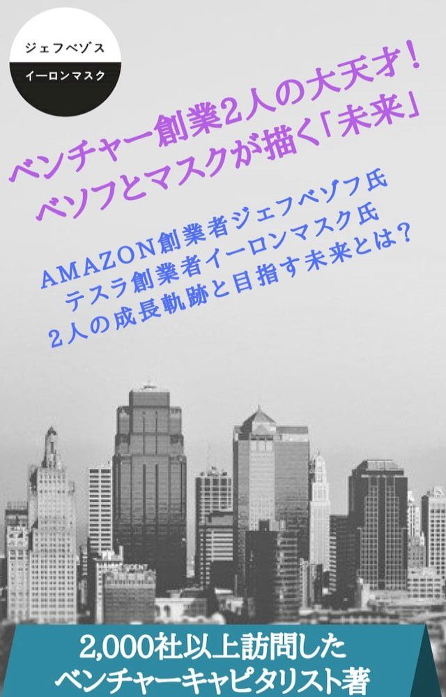  ベンチャー創業2人の大天才！ベゾフとマスクが描く「未来」(Kobo/電子書)