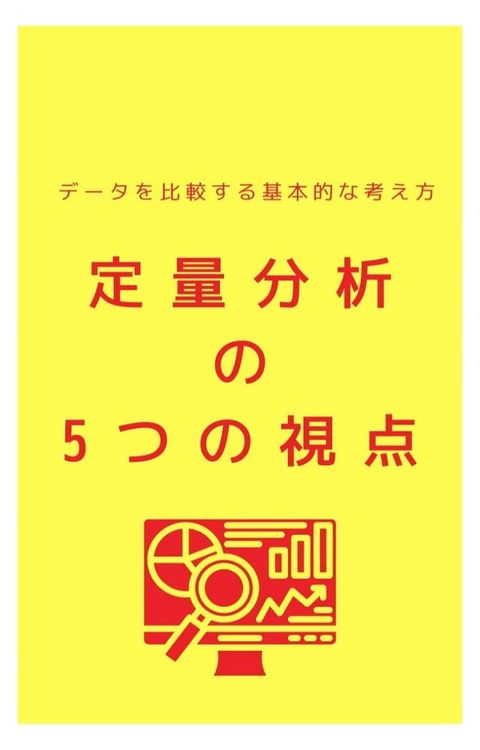 定量分析の5つの視点／データを比較する基本的な考え方(Kobo/電子書)